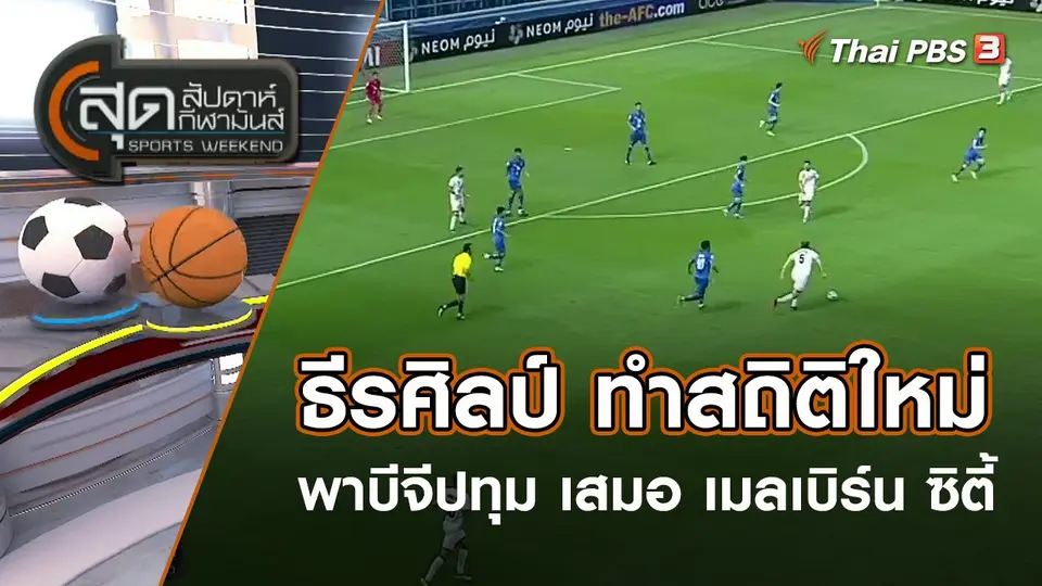 ธีรศิลป์ ทำสถิติใหม่ พาบีจีปทุม เสมอ เมลเบิร์น ซิตี้ 1-1 | สุดสัปดาห์ กีฬามันส์ | 16 เม.ย. 65