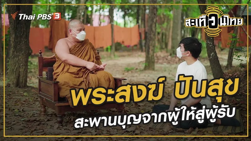 พระสงฆ์ ปันสุข