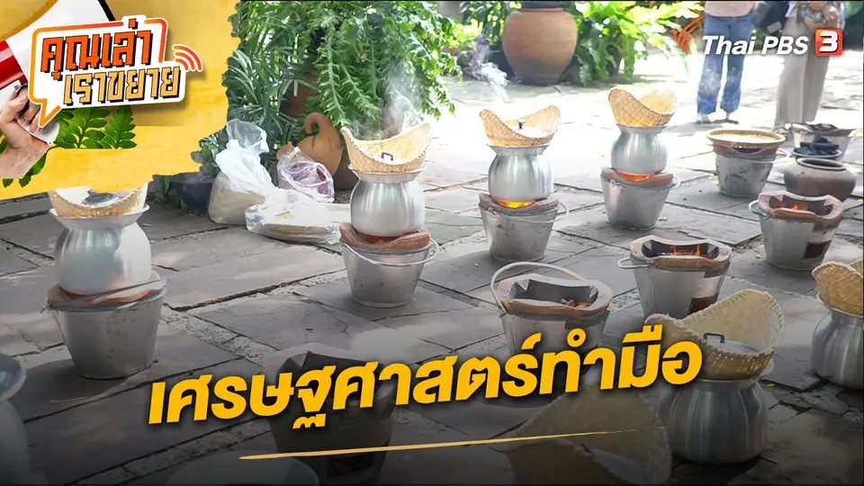 คุณเล่า เราขยาย