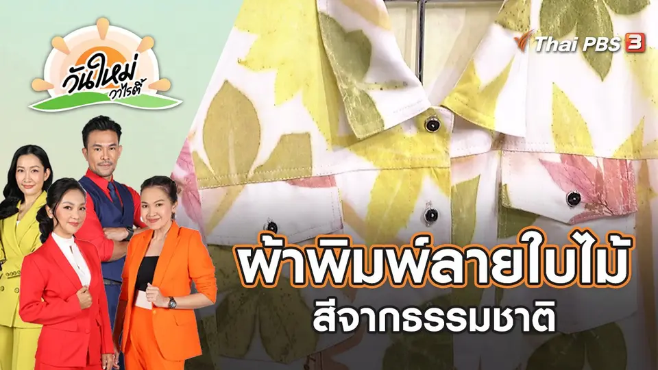 ผ้าพิมพ์ลายใบไม้สีจากธรรมชาติ | วันใหม่วาไรตี้ | 22 เม.ย. 65