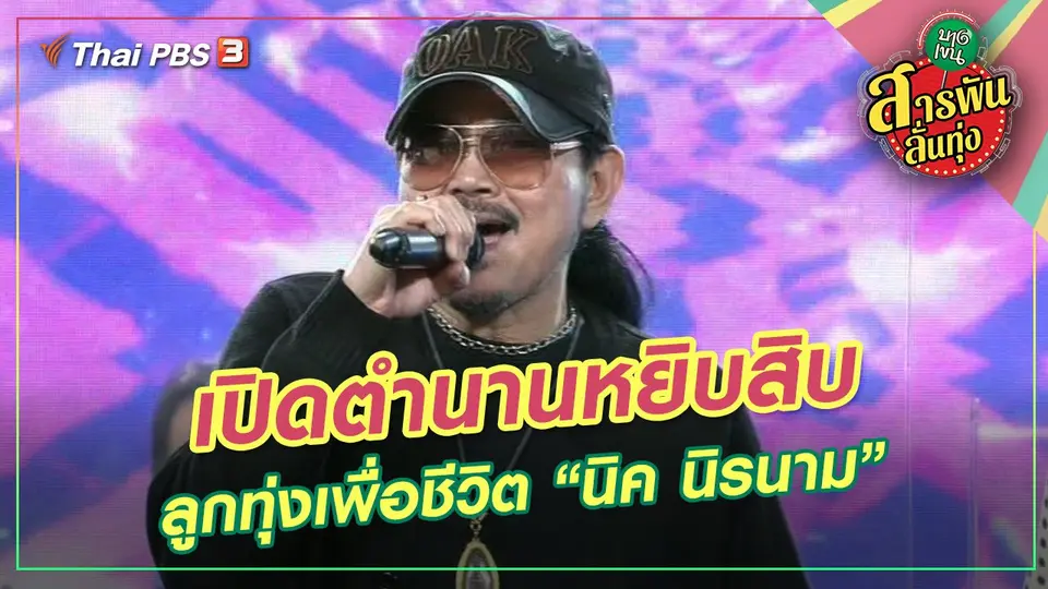 สารพันลั่นทุ่ง (บางเขน)