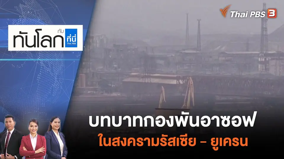 ทันโลก กับ ที่นี่ Thai PBS