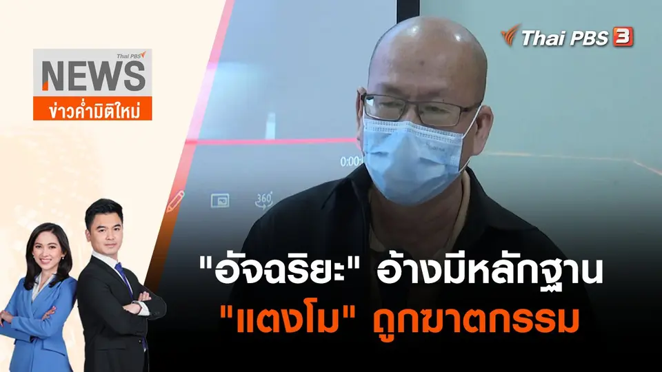 "อัจฉริยะ" อ้างมีหลักฐาน "แตงโม" ถูกฆาตกรรม | ข่าวค่ำมิติใหม่ | 20 เม.ย. 65