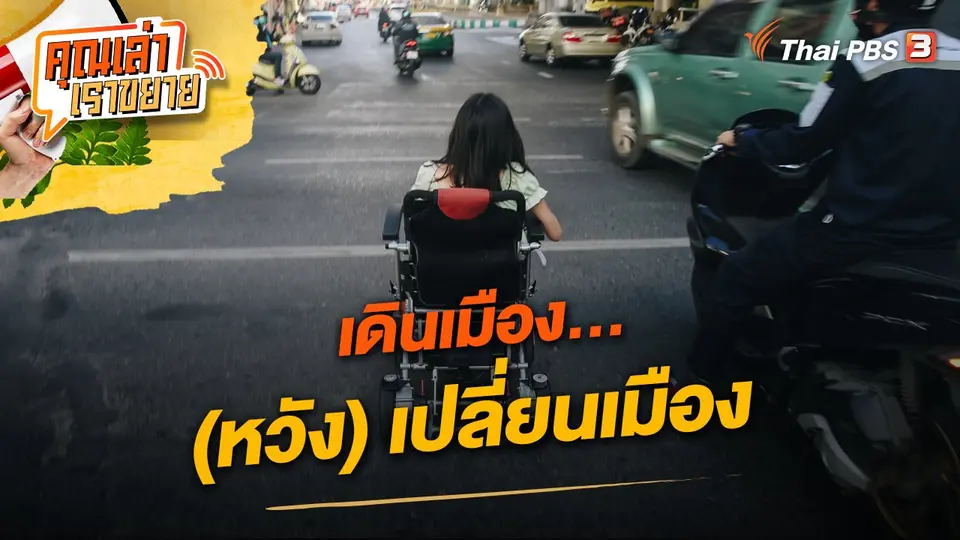 คุณเล่า เราขยาย