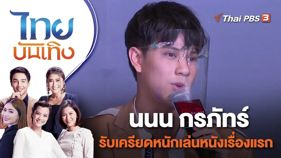 ไทยบันเทิง