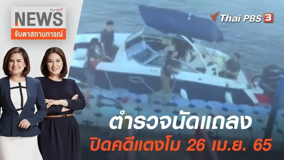 ตำรวจนัดแถลงปิดคดีแตงโม 26 เม.ย. 65 | จับตาสถานการณ์ | 21 เม.ย. 65