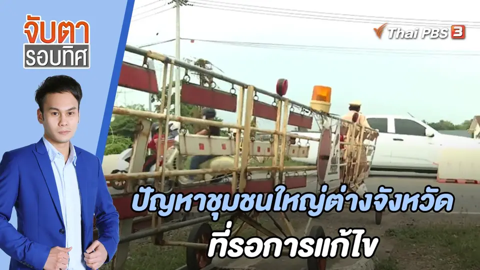 จับตารอบทิศ