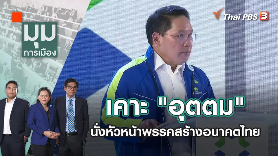 มุมการเมือง