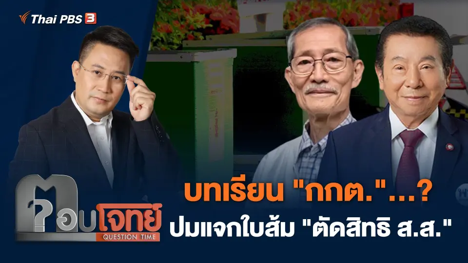 บทเรียน "กกต."...? ปมแจกใบส้ม "ตัดสิทธิ ส.ส."