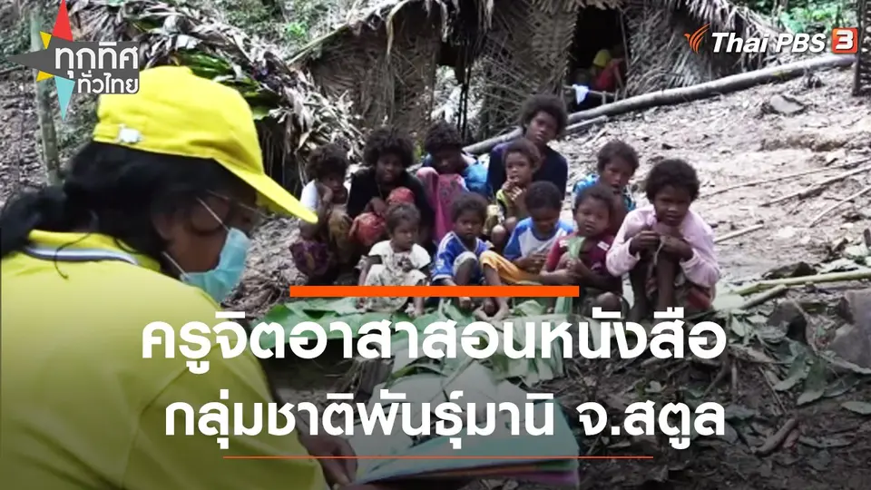 ครูจิตอาสาสอนหนังสือกลุ่มชาติพันธุ์มานิ จ.สตูล