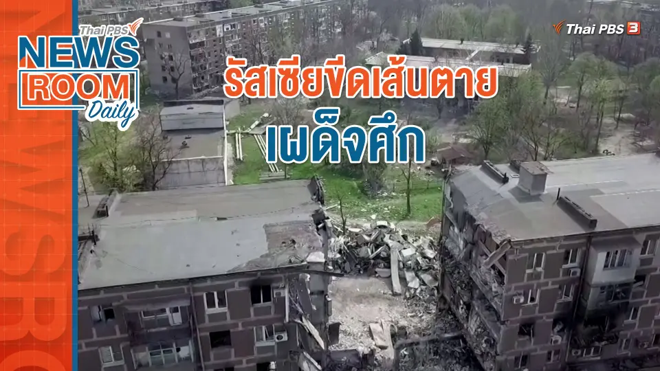 รัสเซียขีดเส้นตายเผด็จศึก