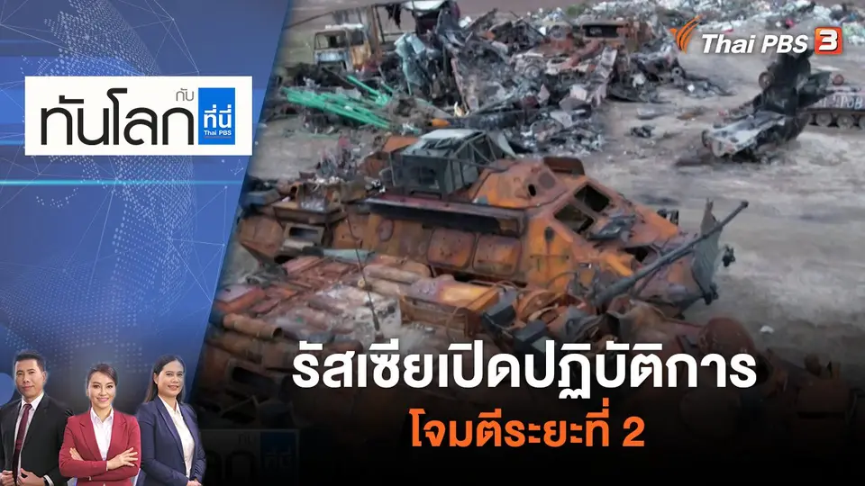 ทันโลก กับ ที่นี่ Thai PBS