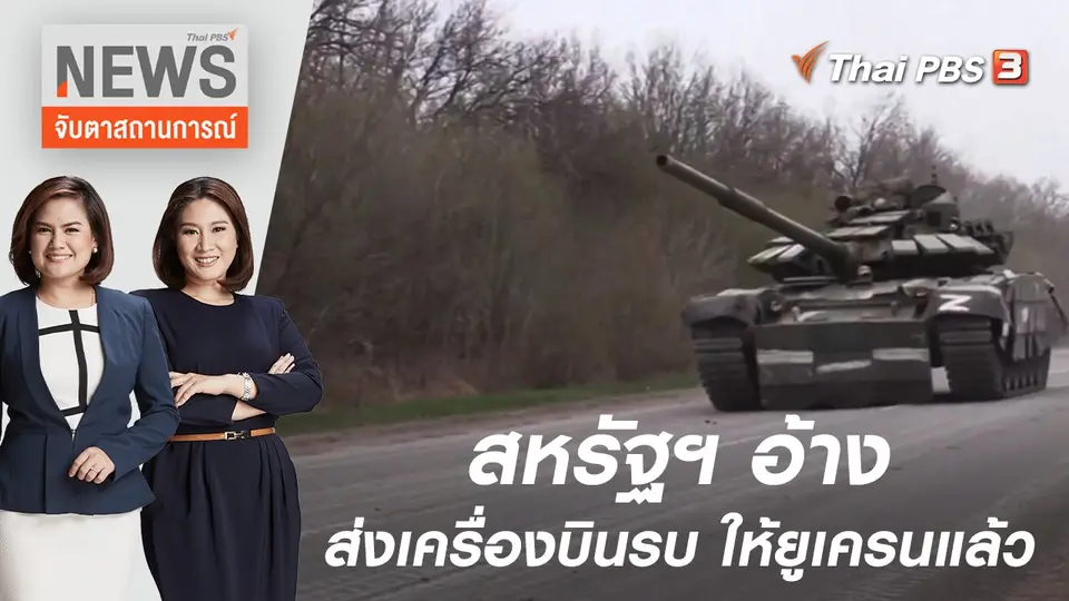 สหรัฐฯ อ้างมีการส่งเครื่องบินรบให้ยูเครนแล้ว | จับตาสถานการณ์ | 20 เม.ย. 65