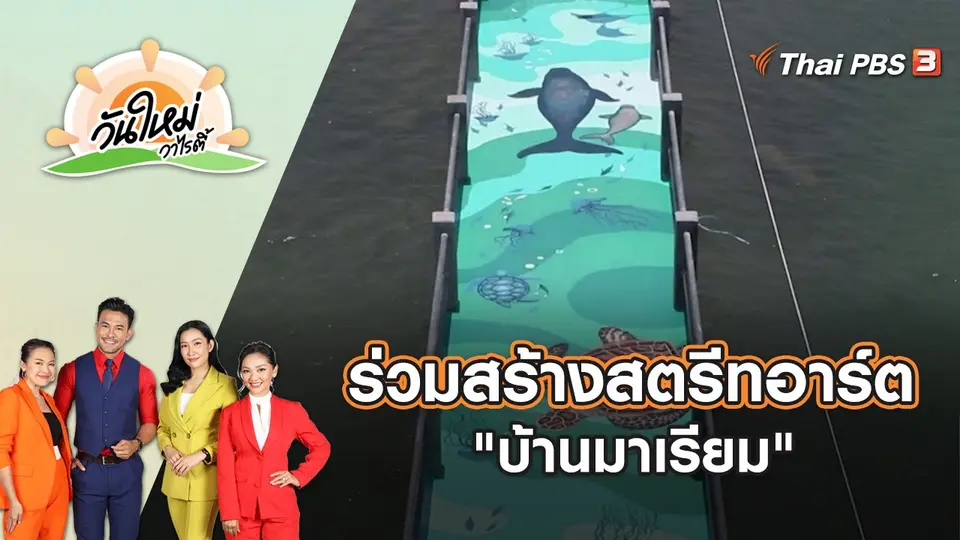ร่วมสร้างสตรีทอาร์ต "บ้านมาเรียม" | วันใหม่วาไรตี้ | 20 เม.ย. 65