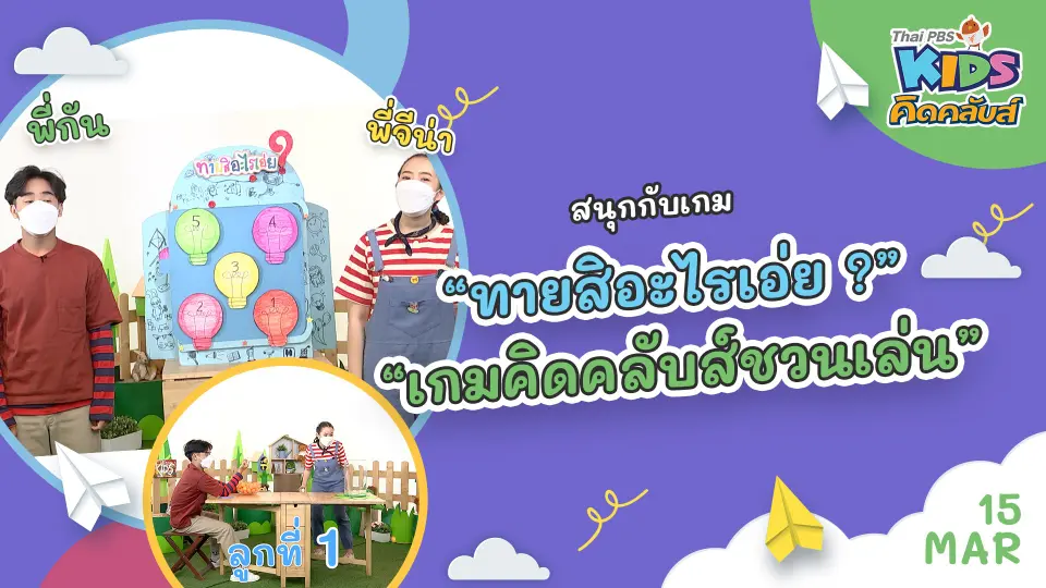 คิดคลับส์ | 15 มี.ค. 65