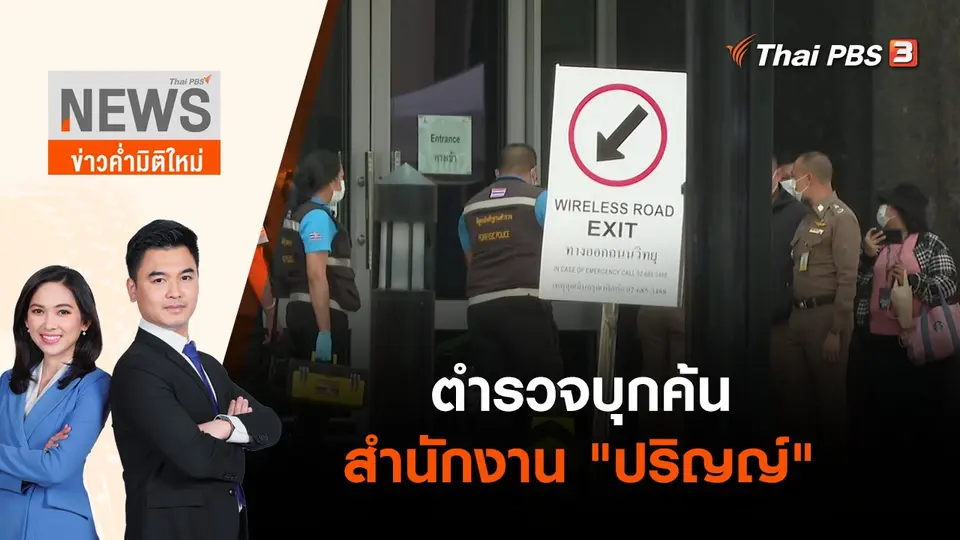 ตำรวจบุกค้นสำนักงาน "ปริญญ์ | ข่าวค่ำมิติใหม่ | 24 เม.ย. 65