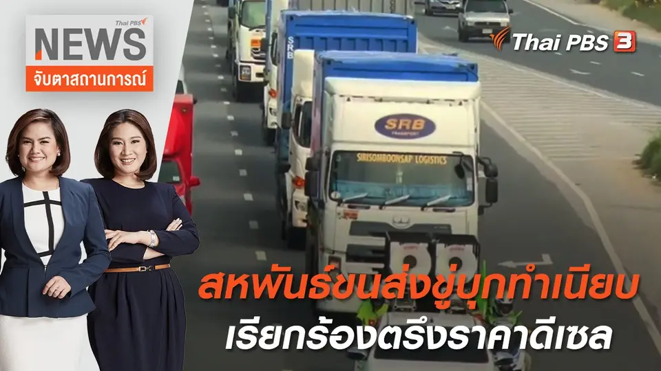 สหพันธ์ขนส่งขู่บุกทำเนียบเรียกร้องตรึงราคาดีเซล | จับตาสถานการณ์ | 25 เม.ย. 65