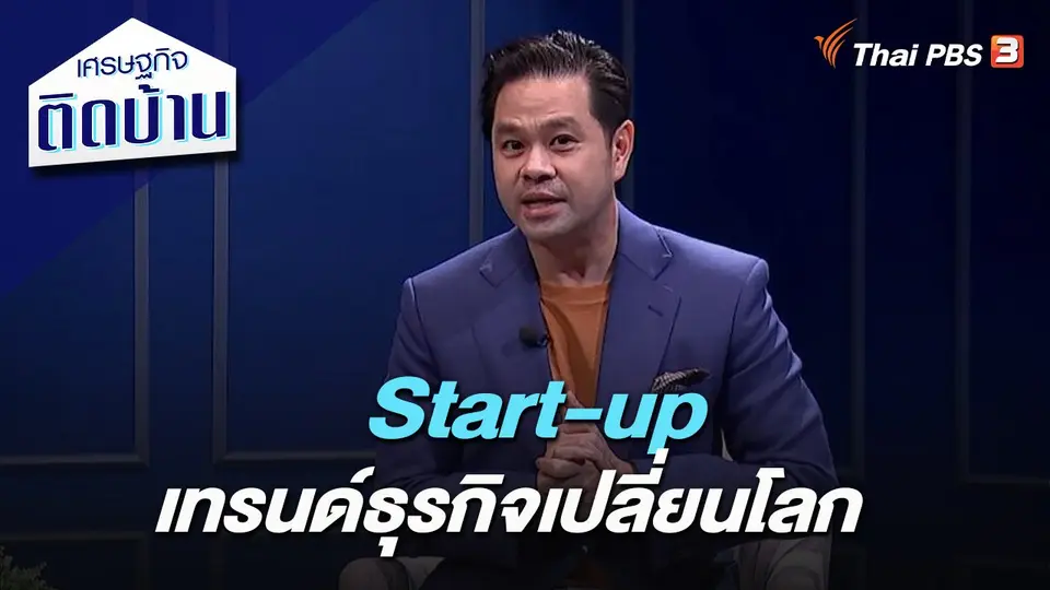 Start-up เทรนด์ธุรกิจเปลี่ยนโลก