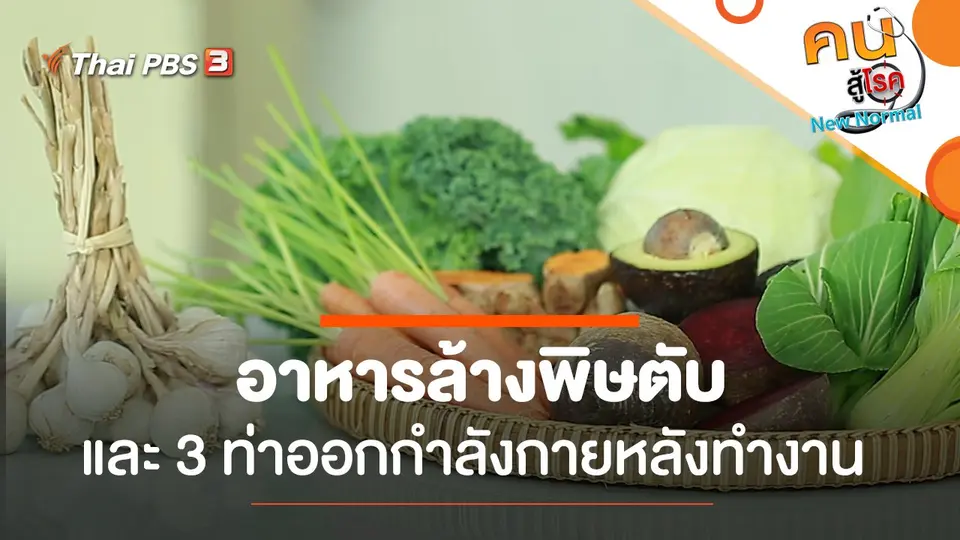 อาหารล้างพิษตับ, ท่าออกกำลังกายหลังทำงาน