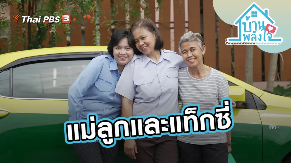 แม่ลูกและแท็กซี่