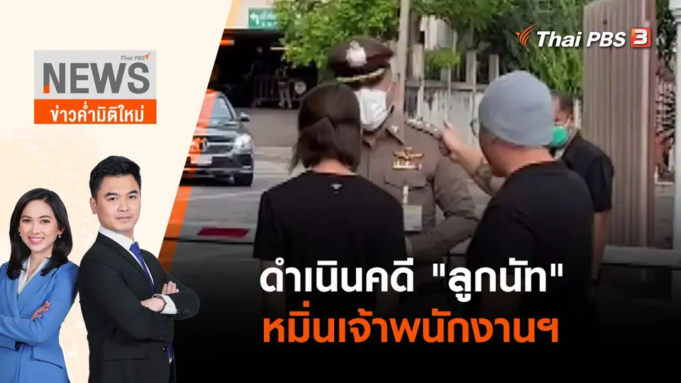 ดำเนินคดี "ลูกนัท" หมิ่นเจ้าพนักงานฯ | ข่าวค่ำมิติใหม่ | 22 เม.ย. 65