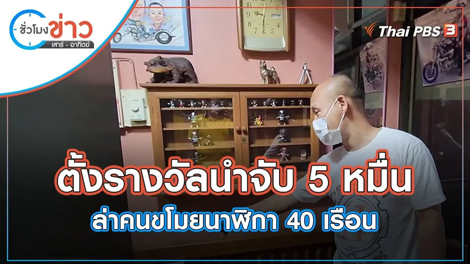ตั้งรางวัลนำจับ 5 หมื่น ล่าคนขโมยนาฬิกา 40 เรือน | ชั่วโมงข่าว เสาร์ - อาทิตย์ | 24 เม.ย. 65