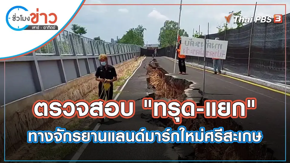 ตรวจสอบ "ทรุด-แยก" ทางจักรยานแลนด์มาร์กใหม่ศรีสะเกษ | ชั่วโมงข่าว เสาร์ - อาทิตย์ | 23 เม.ย. 65