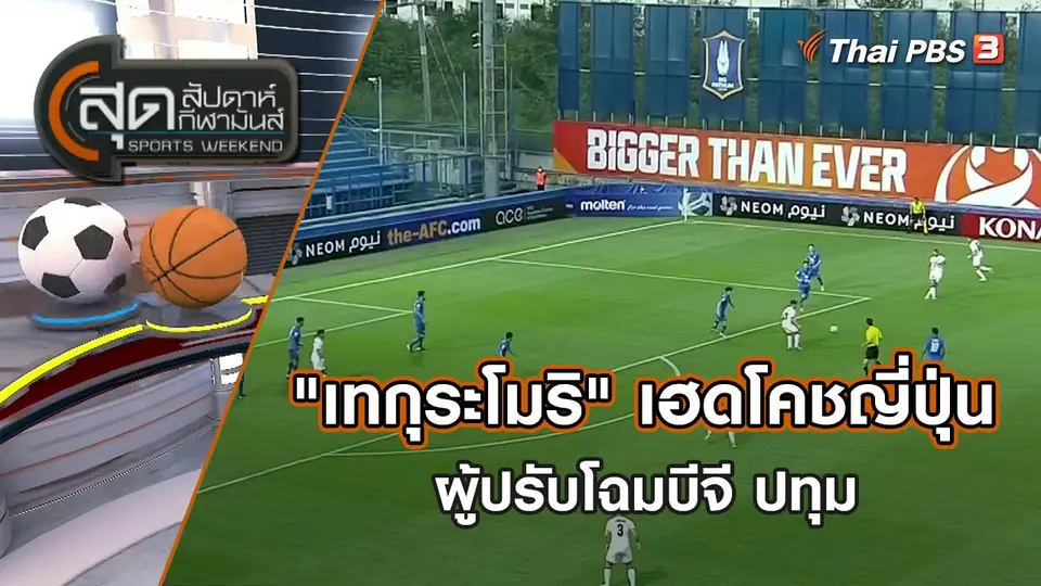 "เทกุระโมริ" เฮดโคชญี่ปุ่น ผู้ปรับโฉมบีจี ปทุม | สุดสัปดาห์ กีฬามันส์ | 23 เม.ย. 65