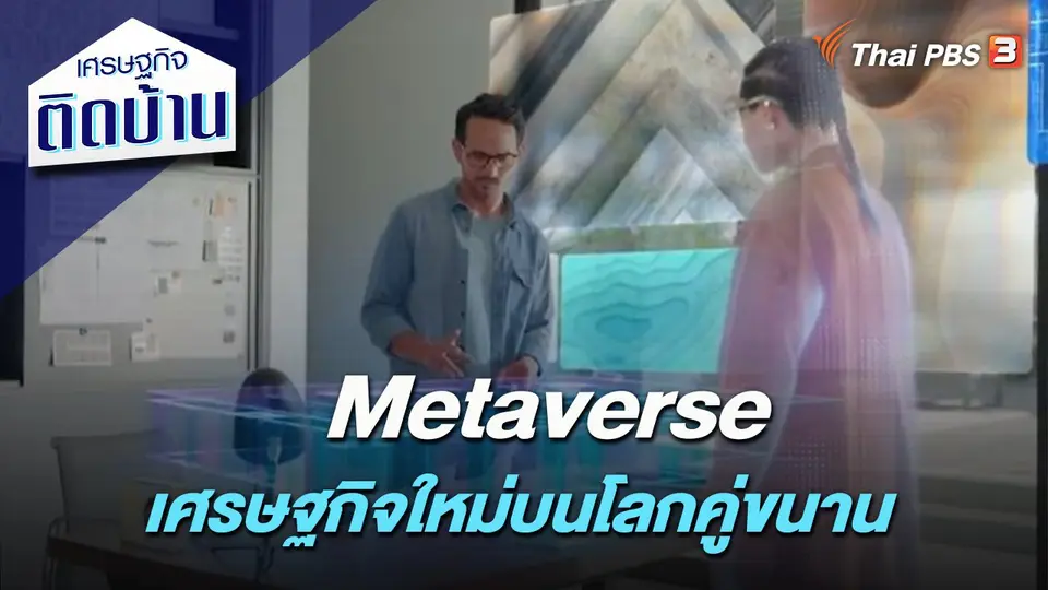 Metaverse เศรษฐกิจใหม่บนโลกคู่ขนาน