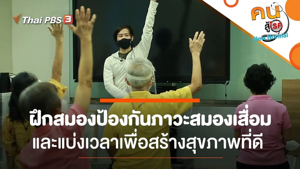 ฝึกสมอง​ป้องกันภาวะสมองเสื่อม​, แบ่งเวลาเพื่อสร้างสุขภาพที่ดี​