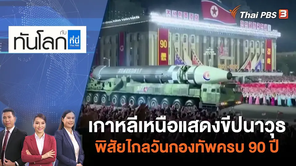ทันโลก กับ ที่นี่ Thai PBS