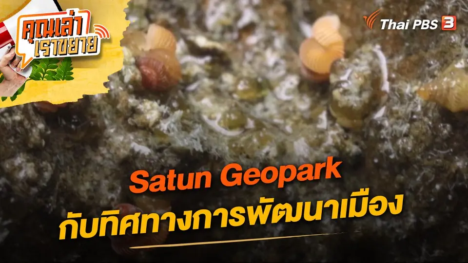 คุณเล่า เราขยาย