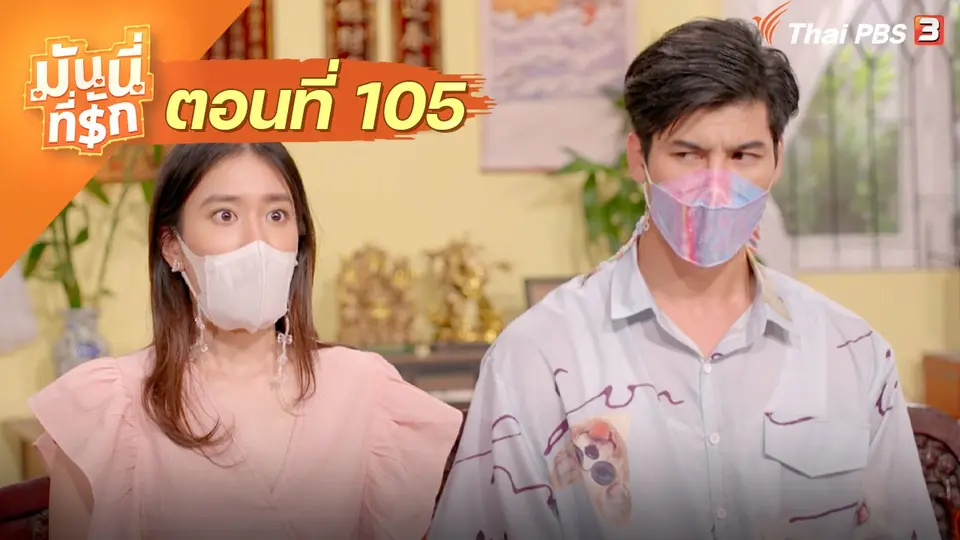 ซิตคอม มันนี่ที่รัก : ตอนที่ 105