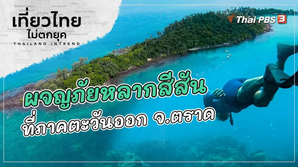 ผจญภัยหลากสีสัน ที่ภาคตะวันออก จังหวัดตราด