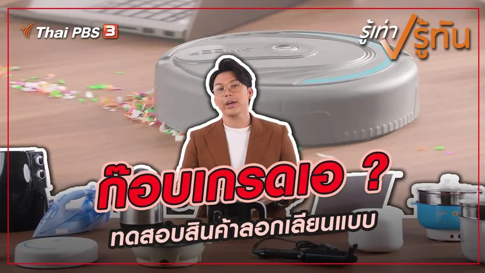 ก๊อบเกรดเอ ?