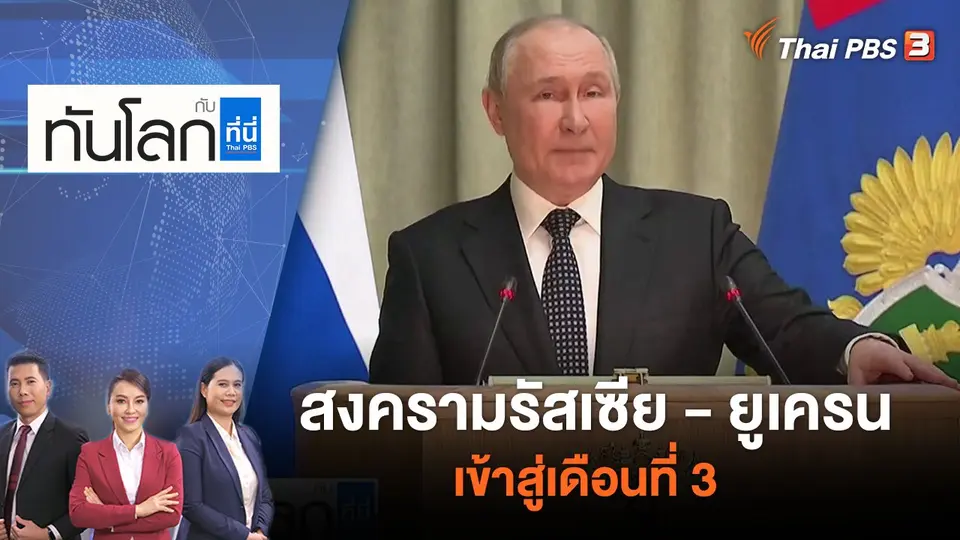 ทันโลก กับ ที่นี่ Thai PBS