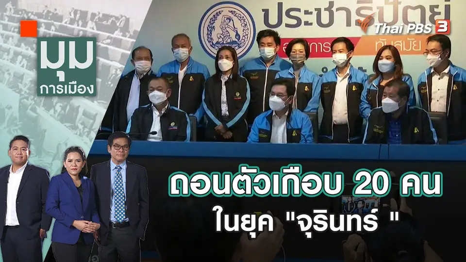 มุมการเมือง