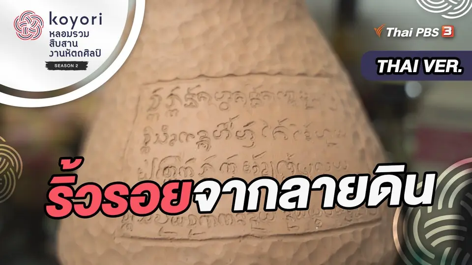 koyori หลอมรวม สืบสาน งานหัตถศิลป์