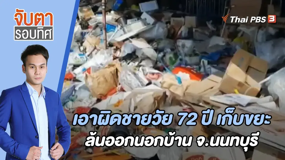 จับตารอบทิศ
