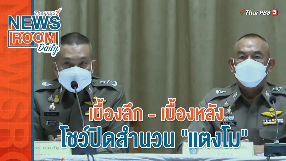 เบื้องลึก - เบื้องหลัง โชว์ปิดสำนวน "แตงโม"