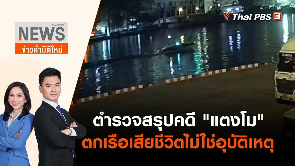 ตำรวจสรุปคดี "แตงโม" ตกเรือเสียชีวิตไม่ใช่อุบัติเหตุ | ข่าวค่ำมิติใหม่ | 26 เม.ย. 65