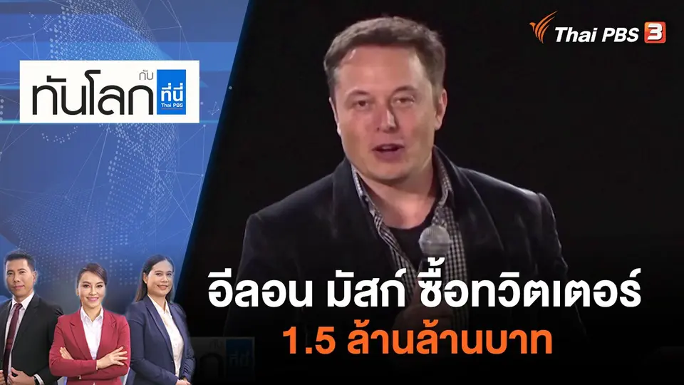 ทันโลก กับ ที่นี่ Thai PBS