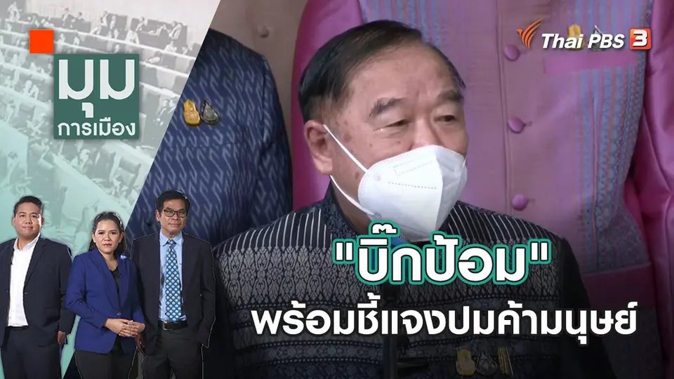 มุมการเมือง