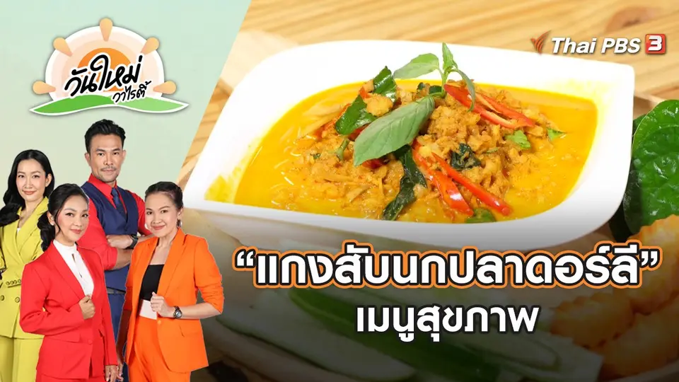 “แกงสับนกปลาดอร์ลี” เมนูสุขภาพ | วันใหม่วาไรตี้ | 27 เม.ย. 65