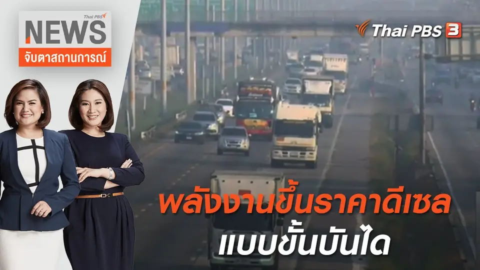 พลังงานขึ้นราคาดีเซลแบบขั้นบันได | จับตาสถานการณ์ | 27 เม.ย. 65