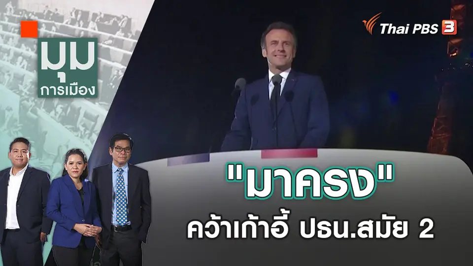 มุมการเมือง