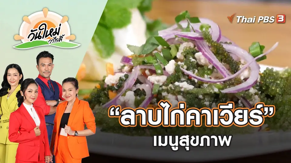 “ลาบไก่คาเวียร์” เมนูสุขภาพ | วันใหม่วาไรตี้ | 25 เม.ย. 65