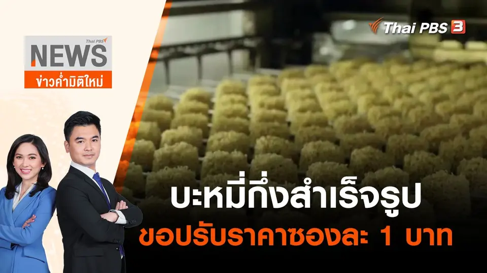 บะหมี่กึ่งสำเร็จรูปขอปรับราคาซองละ 1 บาท | ข่าวค่ำมิติใหม่ | 28 เม.ย. 65
