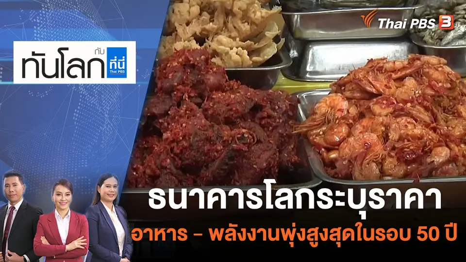 ทันโลก กับ ที่นี่ Thai PBS