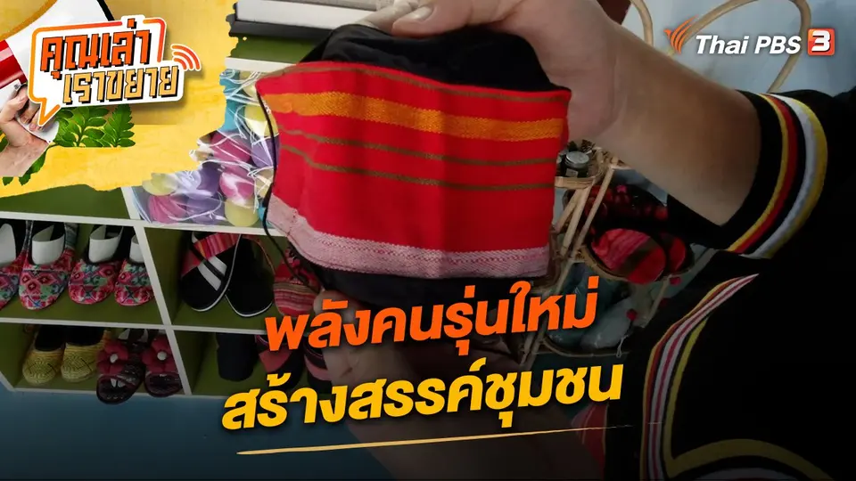 คุณเล่า เราขยาย